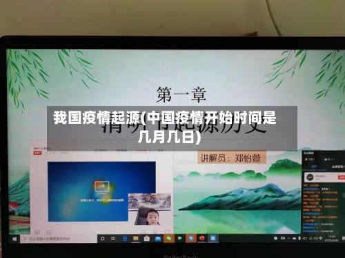 我国疫情起源(中国疫情开始时间是几月几日)