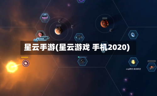 星云手游(星云游戏 手机2020)