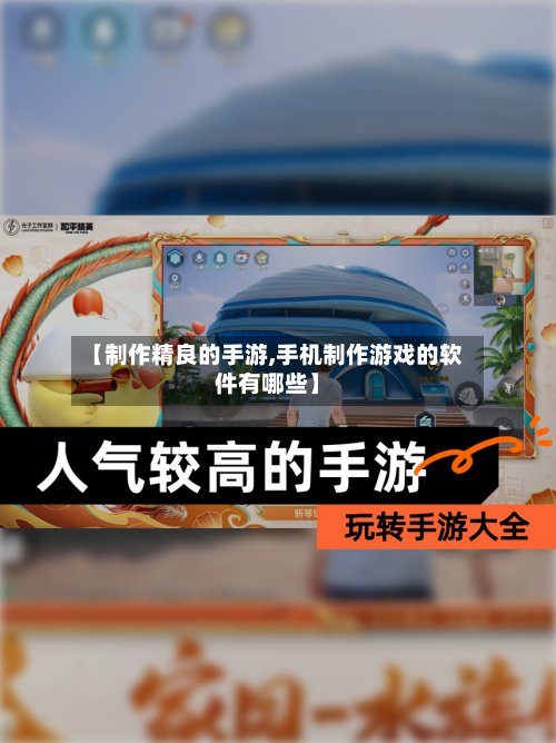 【制作精良的手游,手机制作游戏的软件有哪些】-第2张图片