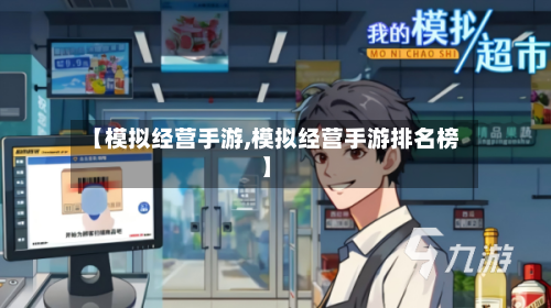 【模拟经营手游,模拟经营手游排名榜】-第2张图片