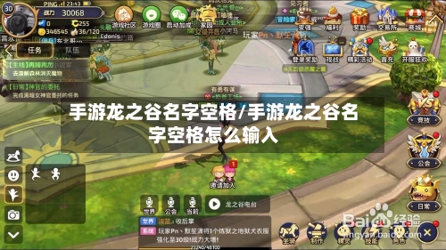 手游龙之谷名字空格/手游龙之谷名字空格怎么输入-第3张图片