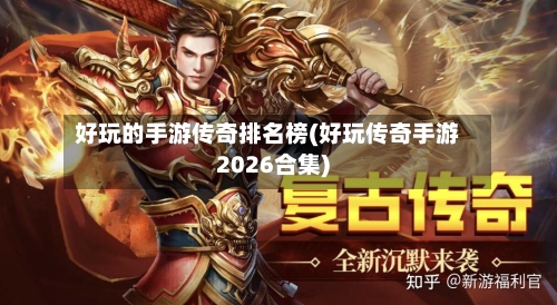 好玩的手游传奇排名榜(好玩传奇手游2026合集)-第2张图片