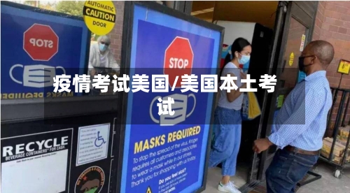 疫情考试美国/美国本土考试-第2张图片