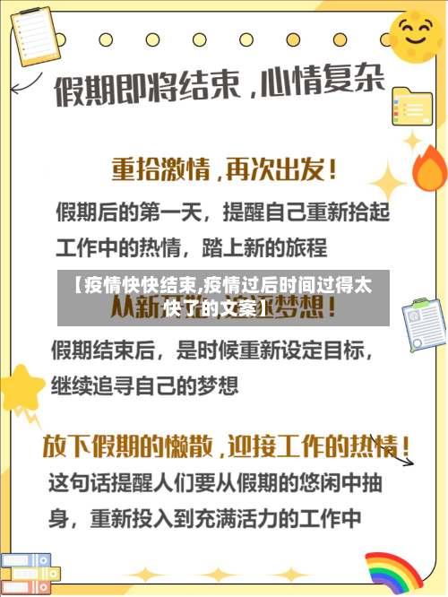 【疫情快快结束,疫情过后时间过得太快了的文案】