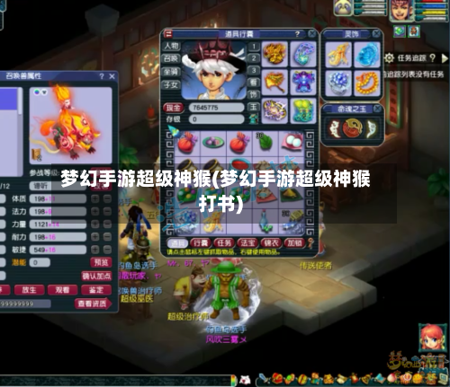 梦幻手游超级神猴(梦幻手游超级神猴打书)