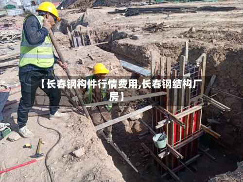 【长春钢构件行情费用,长春钢结构厂房】-第3张图片