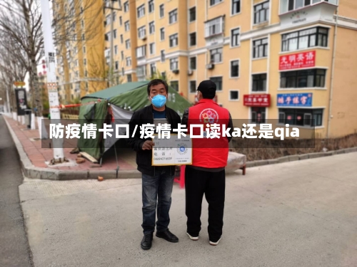 防疫情卡口/疫情卡口读ka还是qia-第2张图片