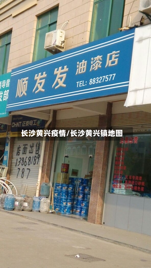 长沙黄兴疫情/长沙黄兴镇地图-第2张图片