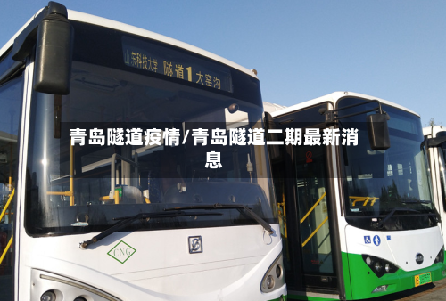 青岛隧道疫情/青岛隧道二期最新消息-第2张图片