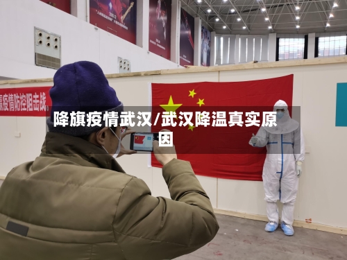 降旗疫情武汉/武汉降温真实原因