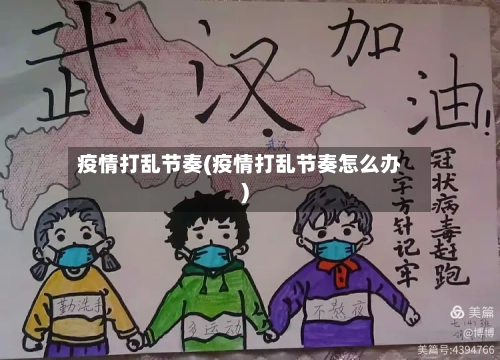 疫情打乱节奏(疫情打乱节奏怎么办)