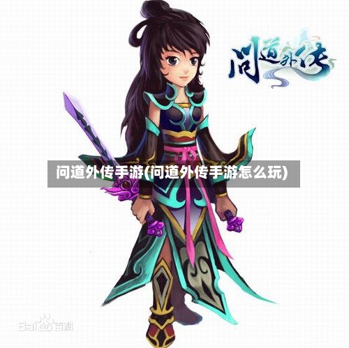 问道外传手游(问道外传手游怎么玩)-第3张图片