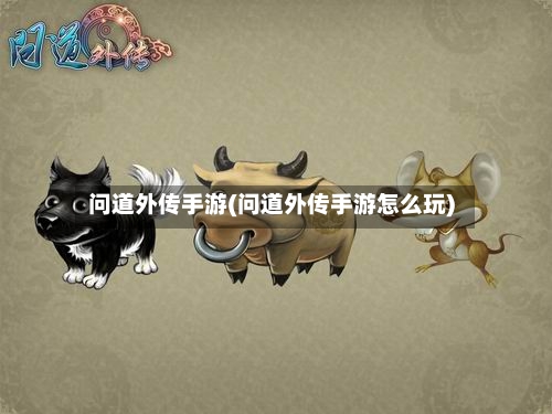 问道外传手游(问道外传手游怎么玩)-第2张图片
