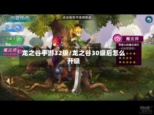 龙之谷手游32级/龙之谷30级后怎么升级-第3张图片