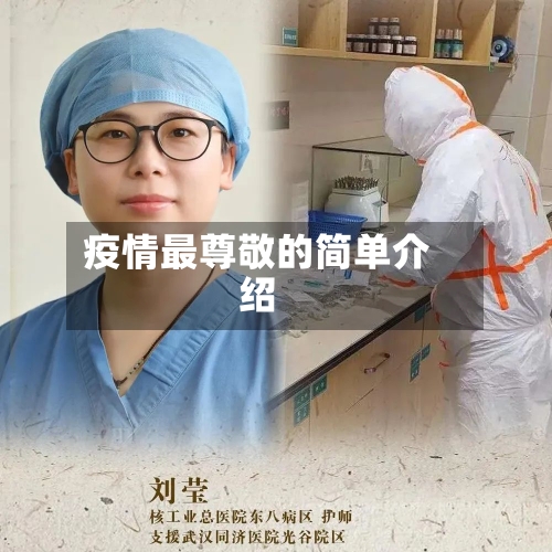 疫情最尊敬的简单介绍