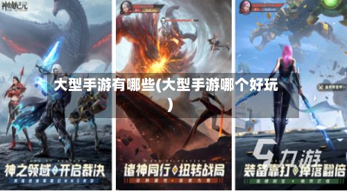 大型手游有哪些(大型手游哪个好玩)-第2张图片