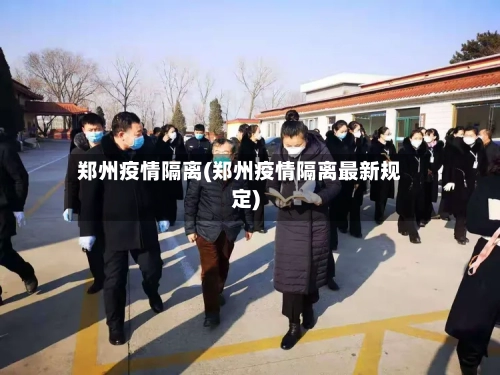 郑州疫情隔离(郑州疫情隔离最新规定)-第3张图片