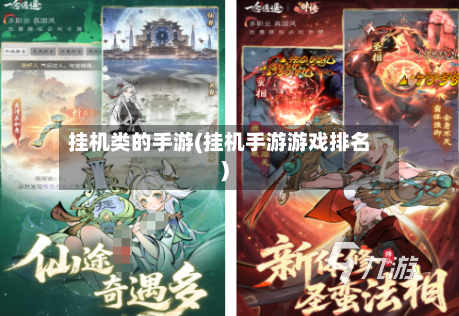 挂机类的手游(挂机手游游戏排名)