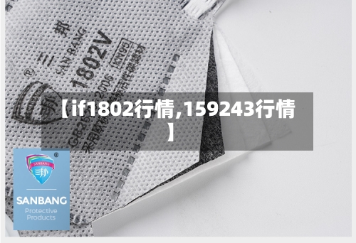 【if1802行情,159243行情】-第3张图片
