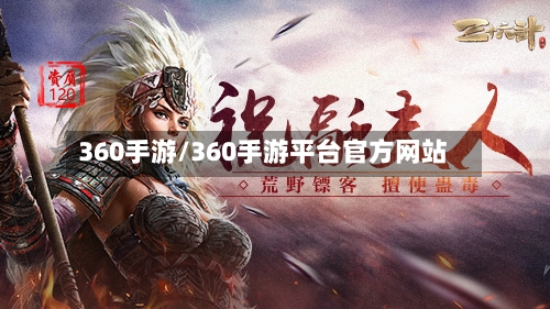 360手游/360手游平台官方网站