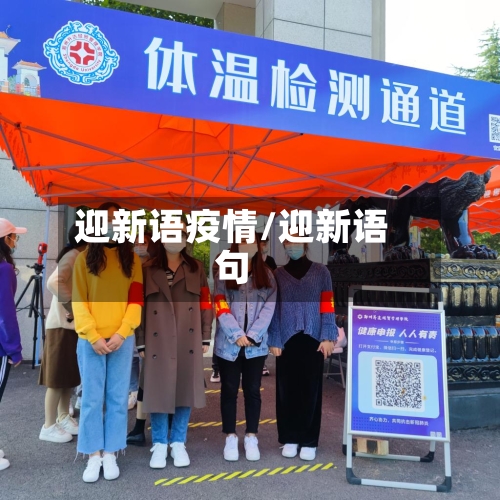 迎新语疫情/迎新语句-第2张图片