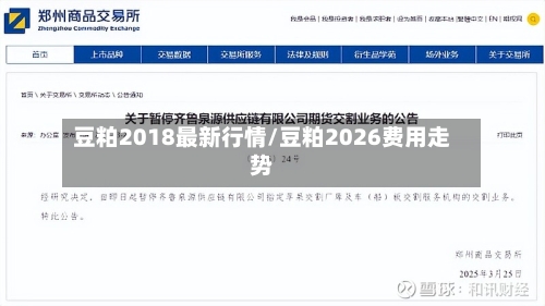 豆粕2018最新行情/豆粕2026费用走势-第2张图片