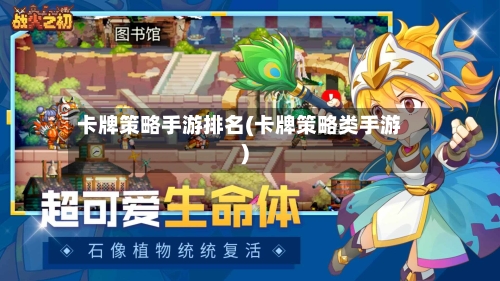 卡牌策略手游排名(卡牌策略类手游)-第2张图片