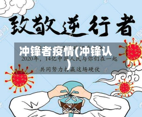 冲锋者疫情(冲锋认)