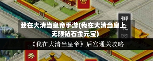 我在大清当皇帝手游(我在大清当皇上无限钻石金元宝)