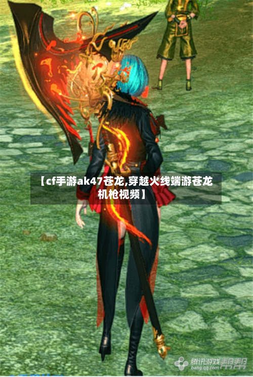 【cf手游ak47苍龙,穿越火线端游苍龙机枪视频】