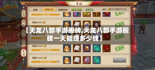 【天龙八部手游搬砖,天龙八部手游搬砖一天能赚多少钱】