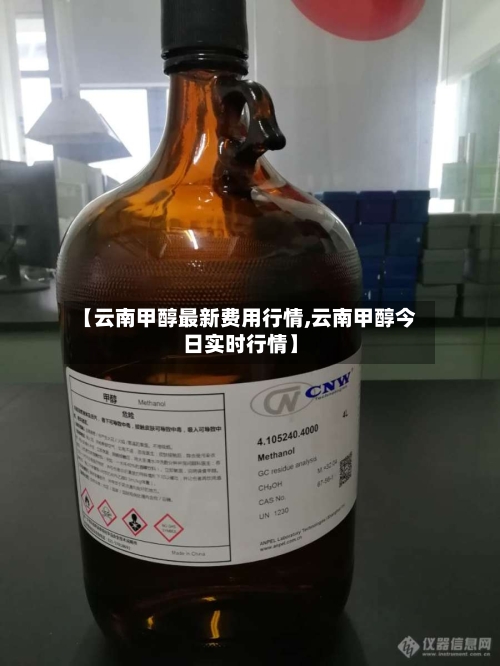 【云南甲醇最新费用行情,云南甲醇今日实时行情】-第2张图片