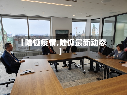 【陆慷疫情,陆慷最新动态】-第3张图片