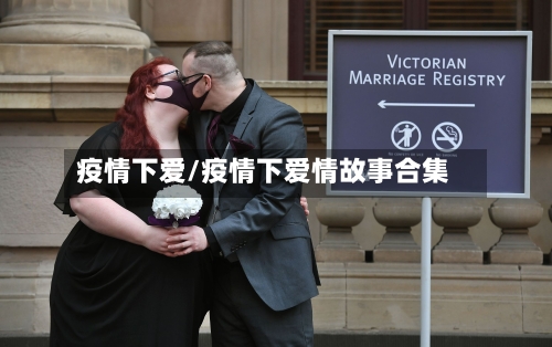 疫情下爱/疫情下爱情故事合集