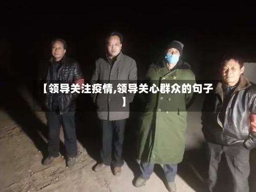 【领导关注疫情,领导关心群众的句子】