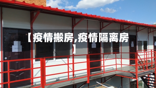 【疫情搬房,疫情隔离房】