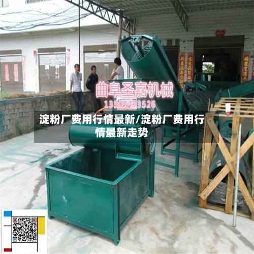 淀粉厂费用行情最新/淀粉厂费用行情最新走势