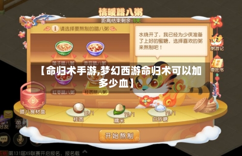 【命归术手游,梦幻西游命归术可以加多少血】
