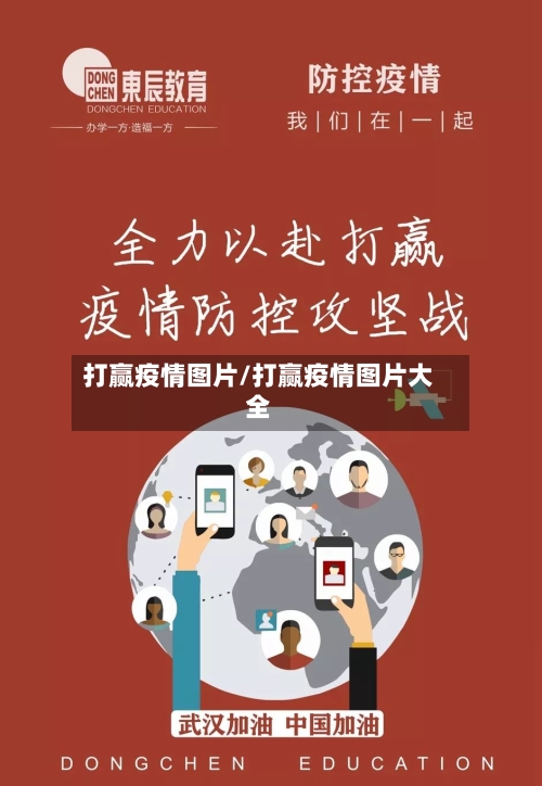打赢疫情图片/打赢疫情图片大全-第2张图片