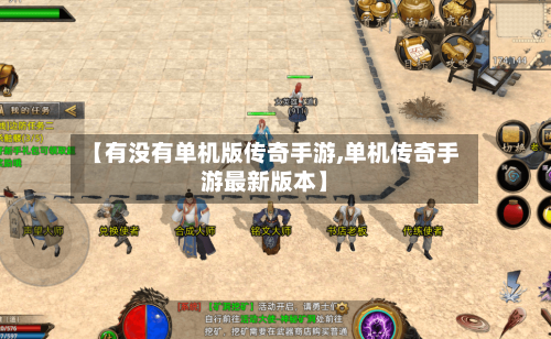 【有没有单机版传奇手游,单机传奇手游最新版本】-第2张图片