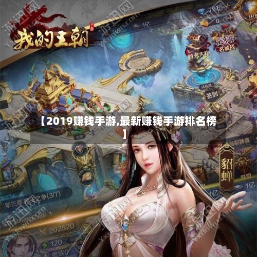 【2019赚钱手游,最新赚钱手游排名榜】-第2张图片