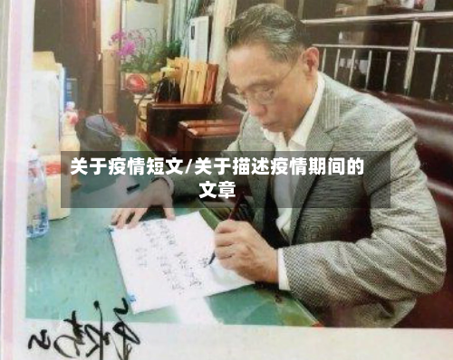 关于疫情短文/关于描述疫情期间的文章-第2张图片