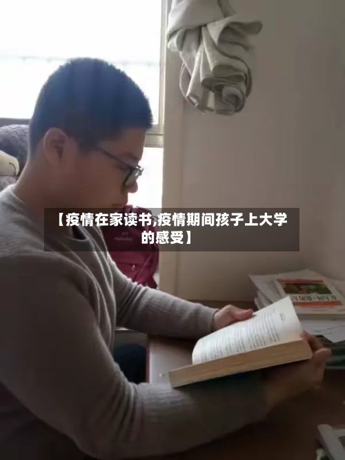 【疫情在家读书,疫情期间孩子上大学的感受】-第2张图片