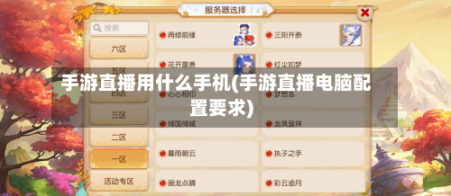 手游直播用什么手机(手游直播电脑配置要求)