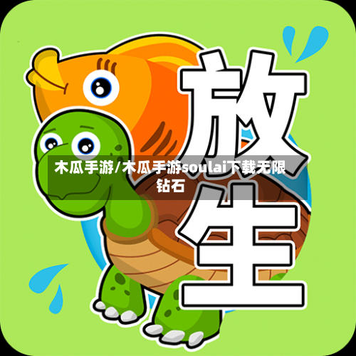 木瓜手游/木瓜手游soulai下载无限钻石