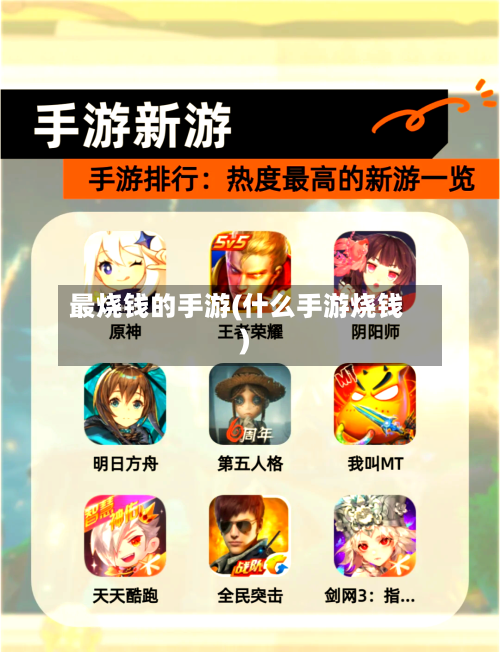最烧钱的手游(什么手游烧钱)-第2张图片