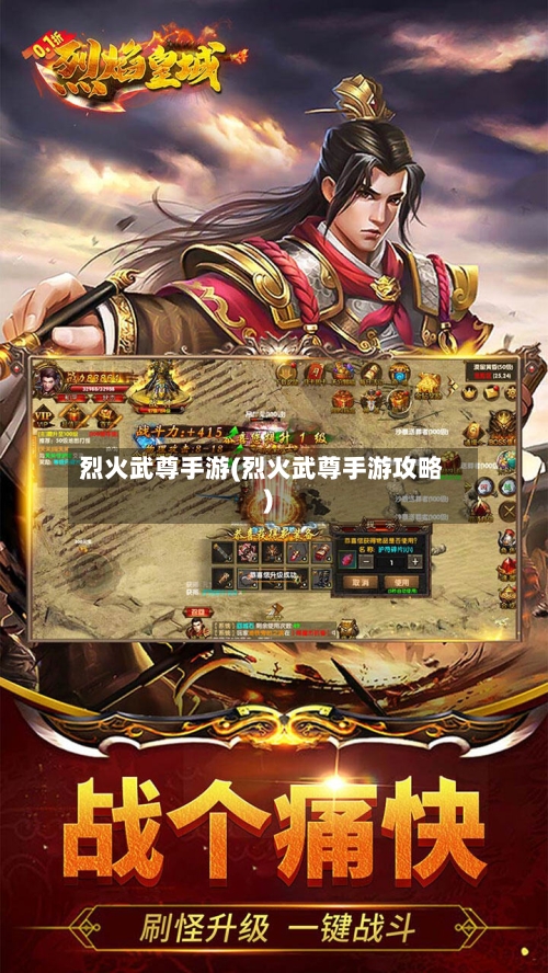 烈火武尊手游(烈火武尊手游攻略)-第2张图片