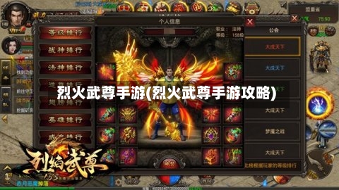 烈火武尊手游(烈火武尊手游攻略)