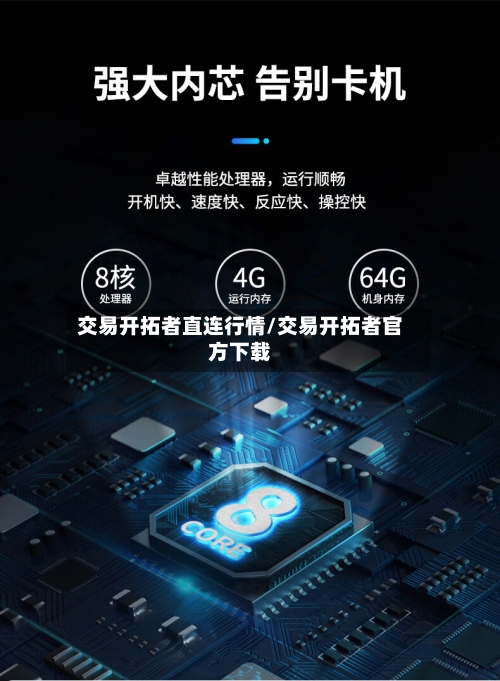 交易开拓者直连行情/交易开拓者官方下载