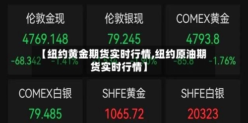 【纽约黄金期货实时行情,纽约原油期货实时行情】-第2张图片